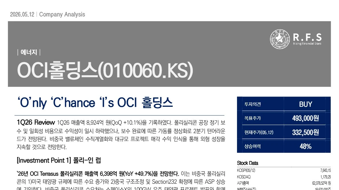 OCI홀딩스 기업분석 보고서 표지