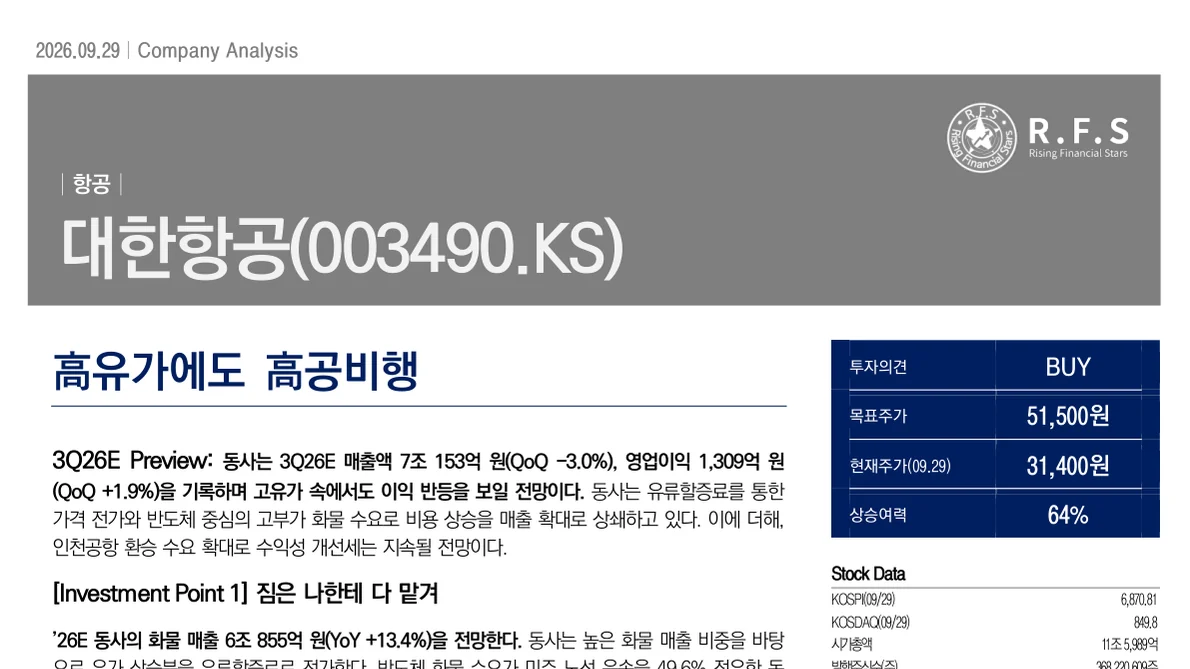대한항공 기업분석 보고서 표지