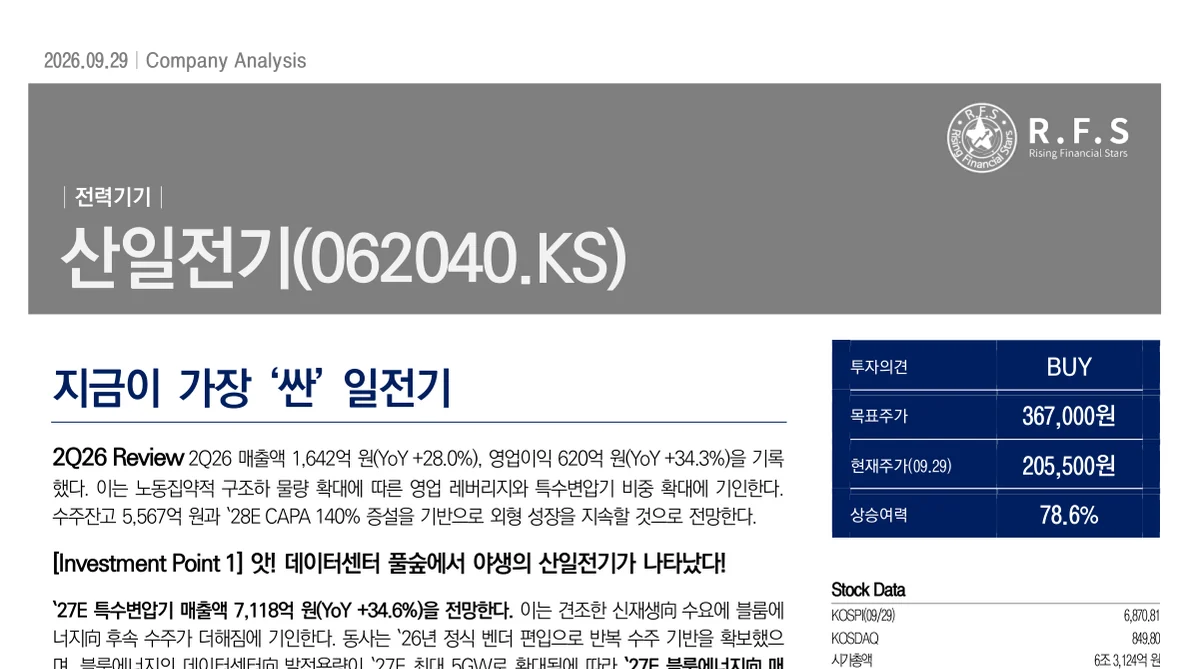 산일전기 기업분석 보고서 표지